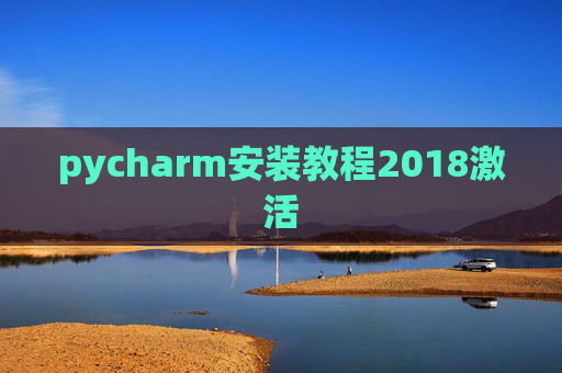 pycharm安装教程2018激活 pycharm安装教程2018激活